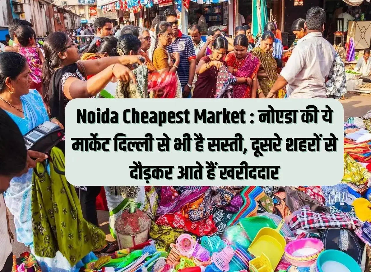 Noida Cheapest Market: This market of Noida is cheaper than Delhi, buyers come running from other cities