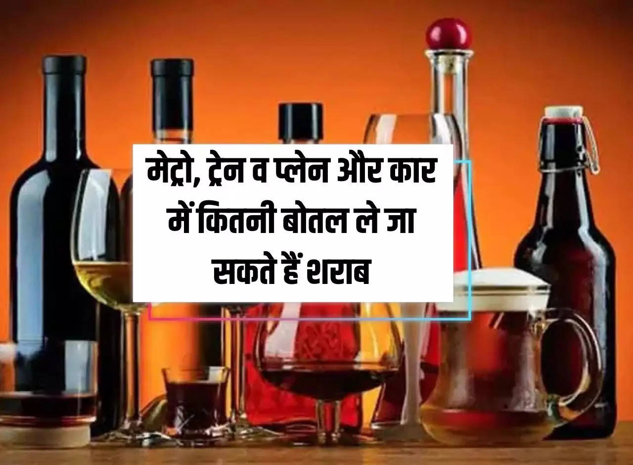 Alcohol news: How many bottles of liquor can you carry in metro, train, plane and car, know the rules