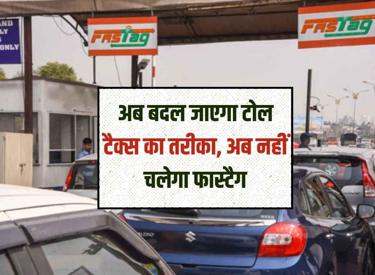 Toll Tax System: Now the method of toll tax will change, now Fastag will not work.