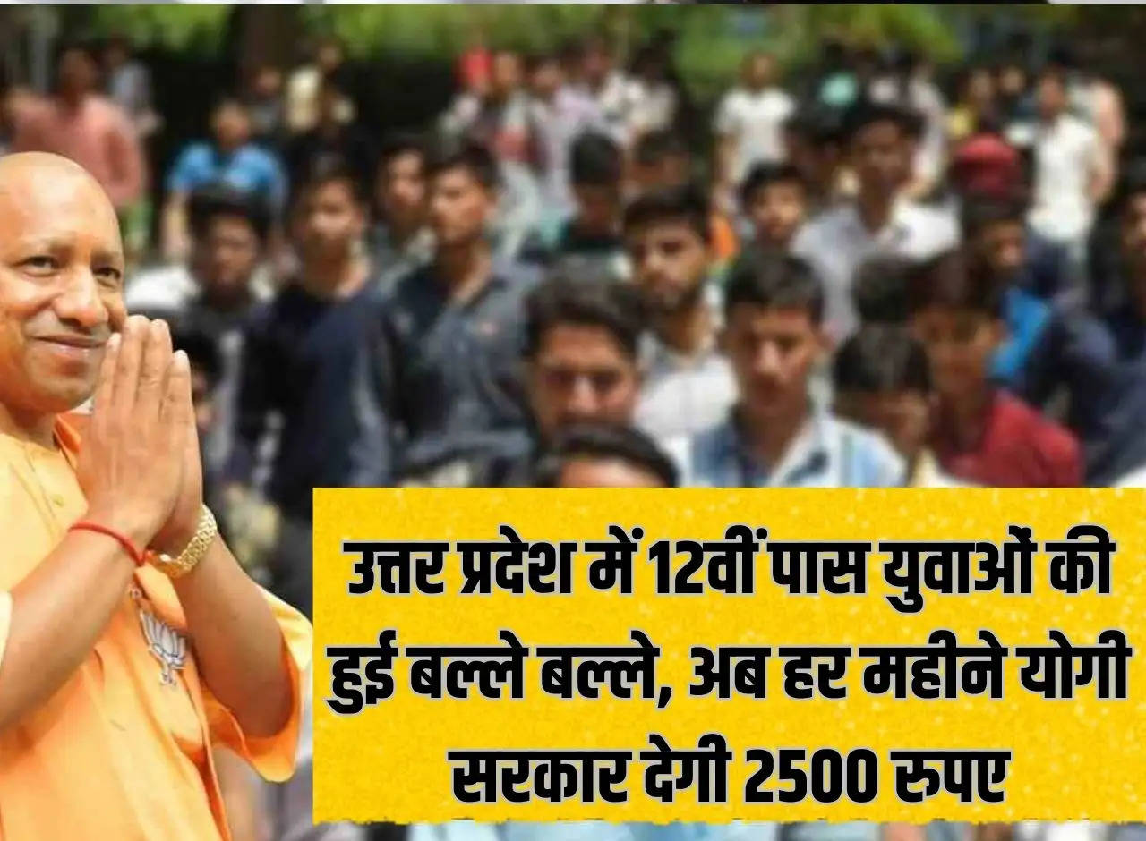 Youth passed 12th in Uttar Pradesh very well, now Yogi government will give Rs 2500 every month