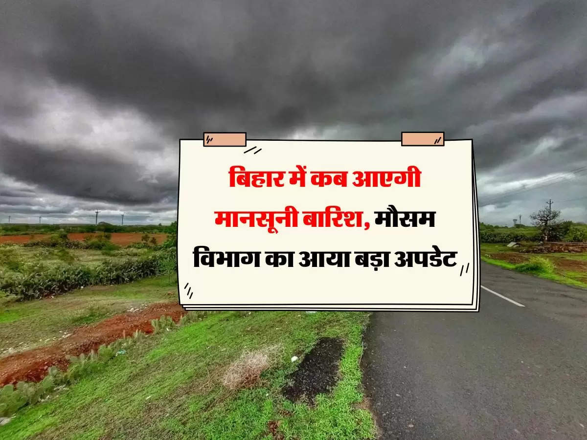Bihar Monsoon : बिहार में कब आएगी मानसूनी बारिश, मौसम विभाग का आया बड़ा अपडेट