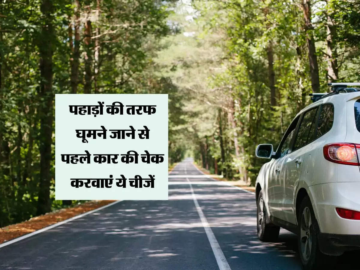 Car Trip : पहाड़ों की तरफ घूमने जाने से पहले कार की चेक करवाएं ये चीजें, नहीं होगी ट्रिप ख़राब