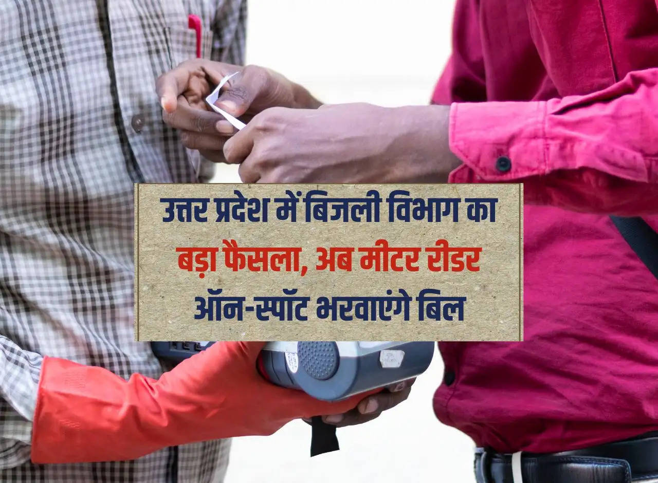 Big decision of electricity department in Uttar Pradesh, now meter readers will pay bills on-spot