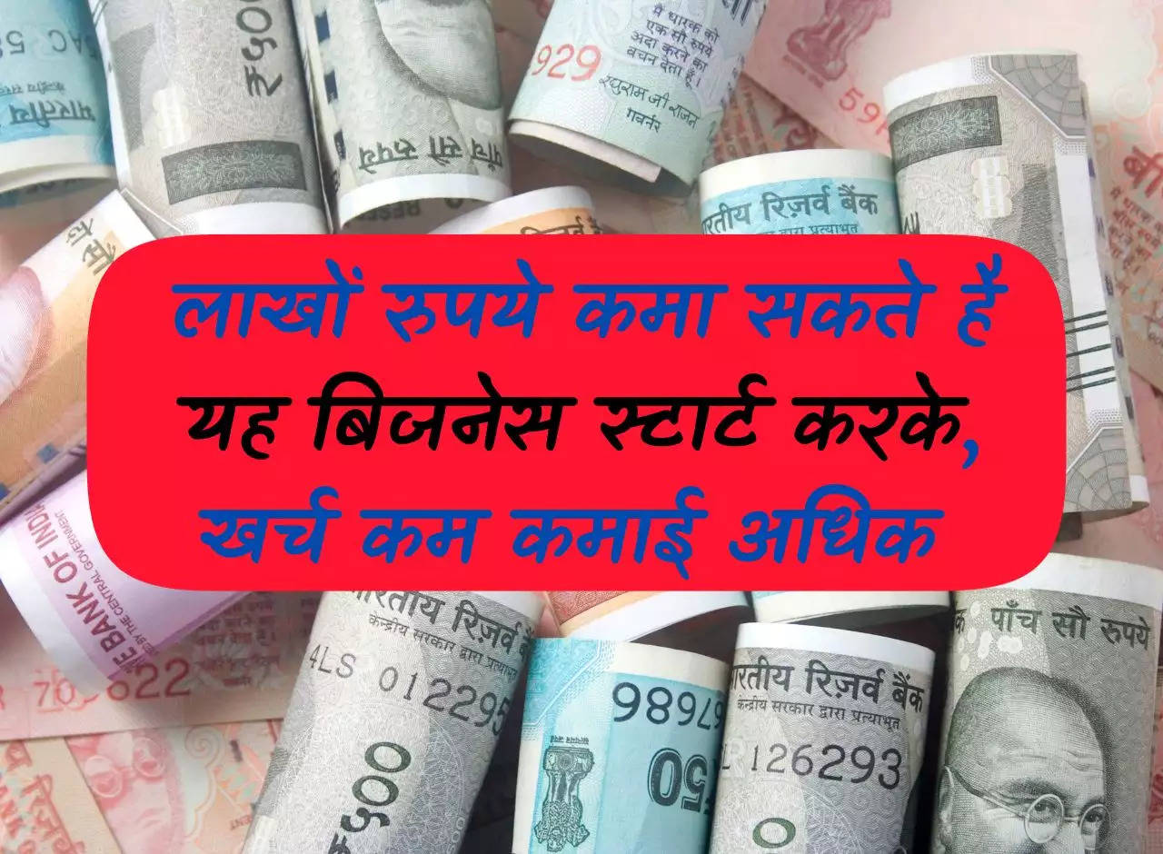 New Buisness: You can earn lakhs of rupees by starting this business, spend less and earn more.