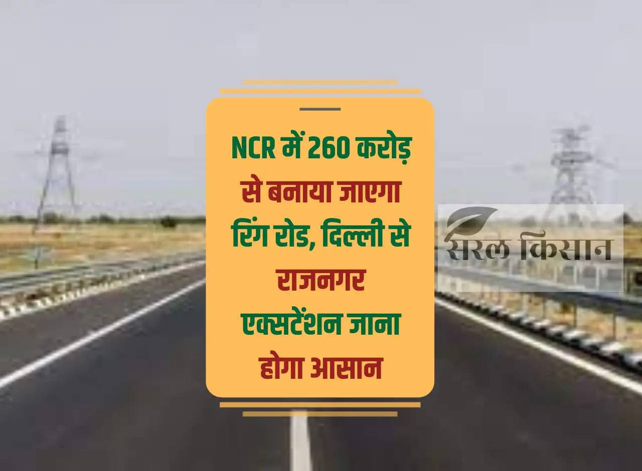 Ring Road will be built in NCR with Rs 260 crores, it will be easy to go from Delhi to Rajnagar Extension