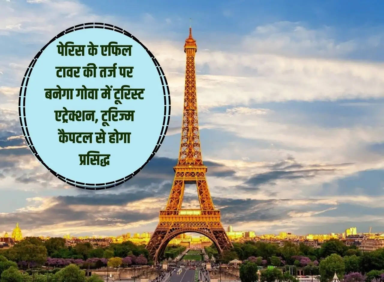 Tourist attraction in Goa will be built on the lines of Eiffel Tower of Paris, will be famous as tourism capital