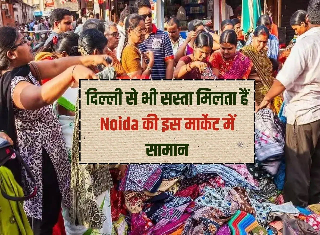 Brand clothes: Goods are available cheaper than Delhi in this market of Noida