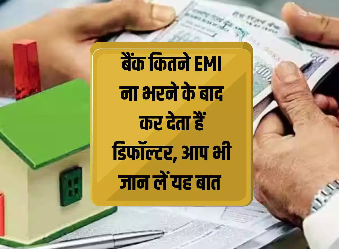 Defaulter: Bank becomes a defaulter after not paying how many EMIs, you should also know this