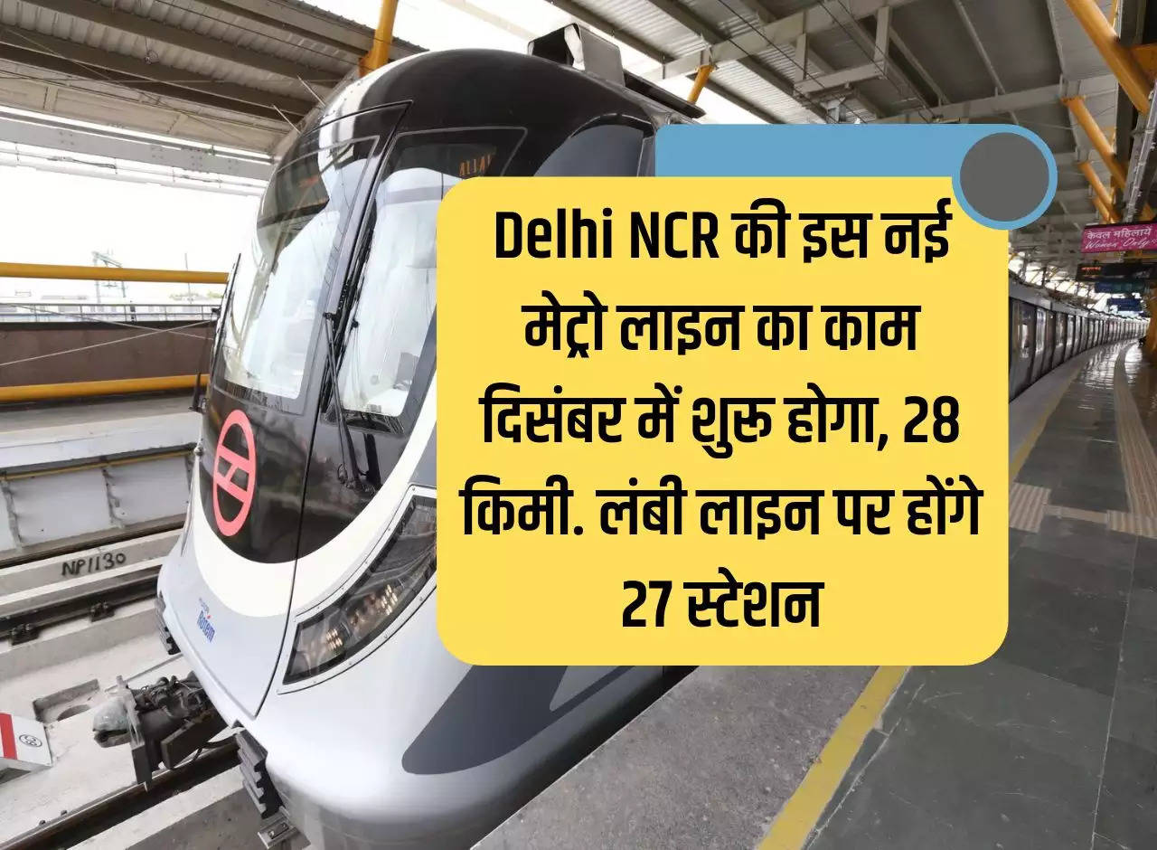 The work of this new metro line of Delhi NCR will start in December, 28 km. There will be 27 stations on the long line