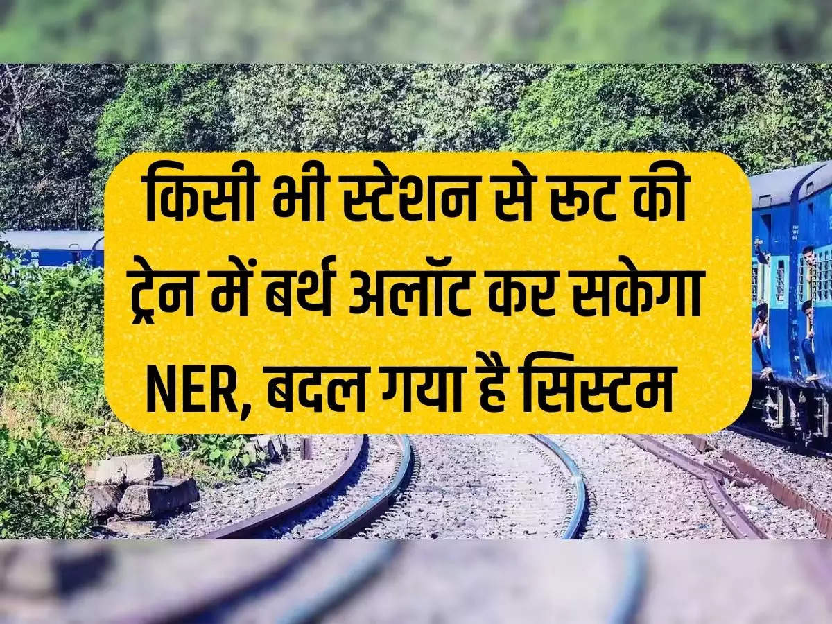 NER will be able to allot berths in route trains from any station, system has changed