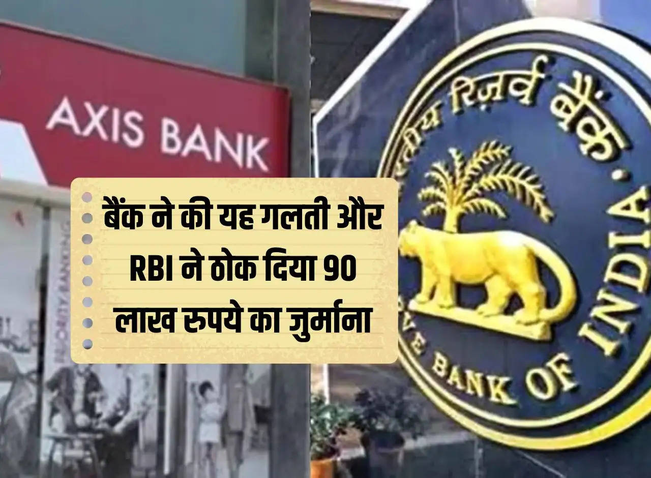 The bank made this mistake and RBI imposed a fine of Rs 90 lakh