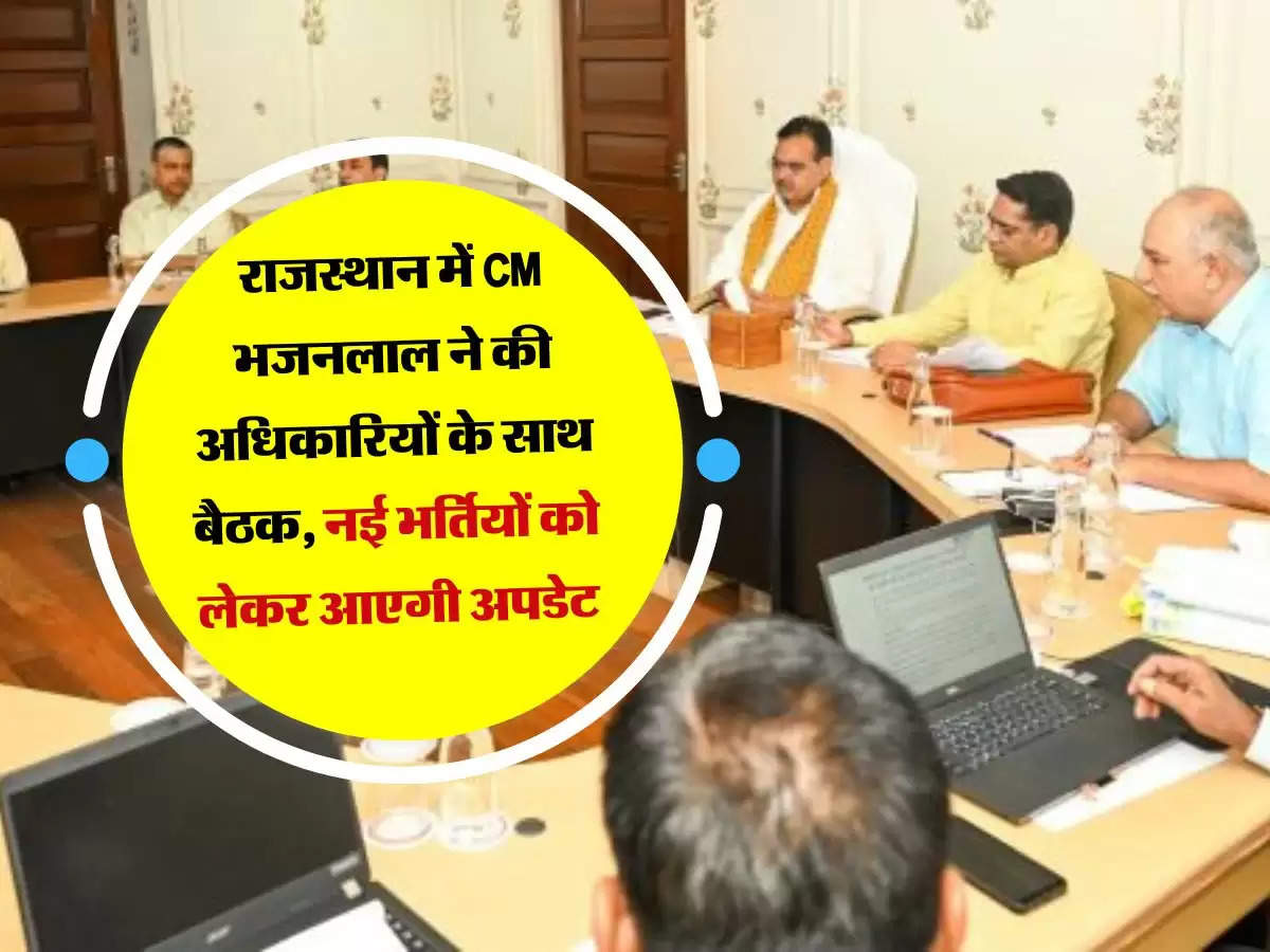 राजस्थान में CM भजनलाल ने की अधिकारियों के साथ बैठक, नई भर्तियों को लेकर आएगी अपडेट