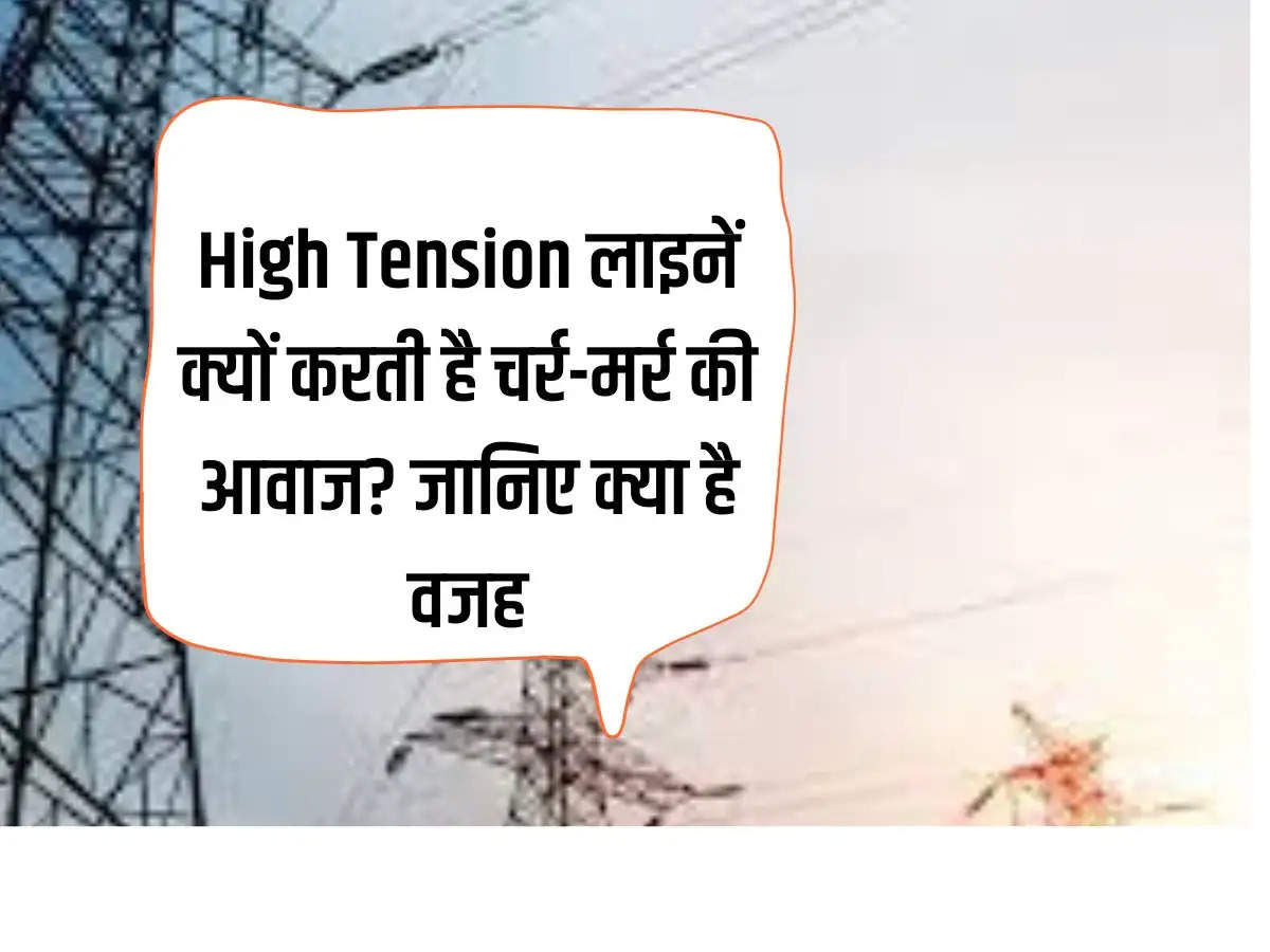 Why do high tension lines make crackling noise? Know what is the reason