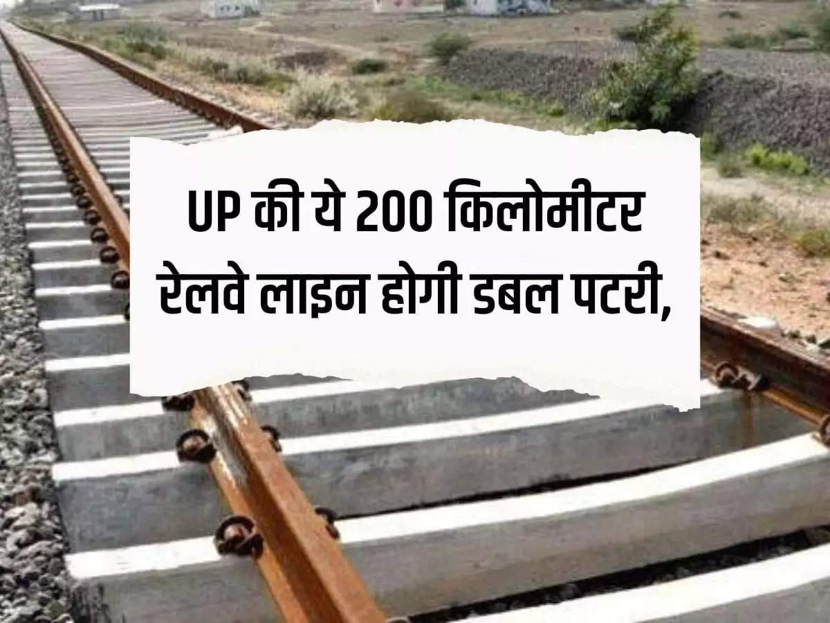 This 200 kilometer railway line of UP will be double track, big benefit for railway passengers.