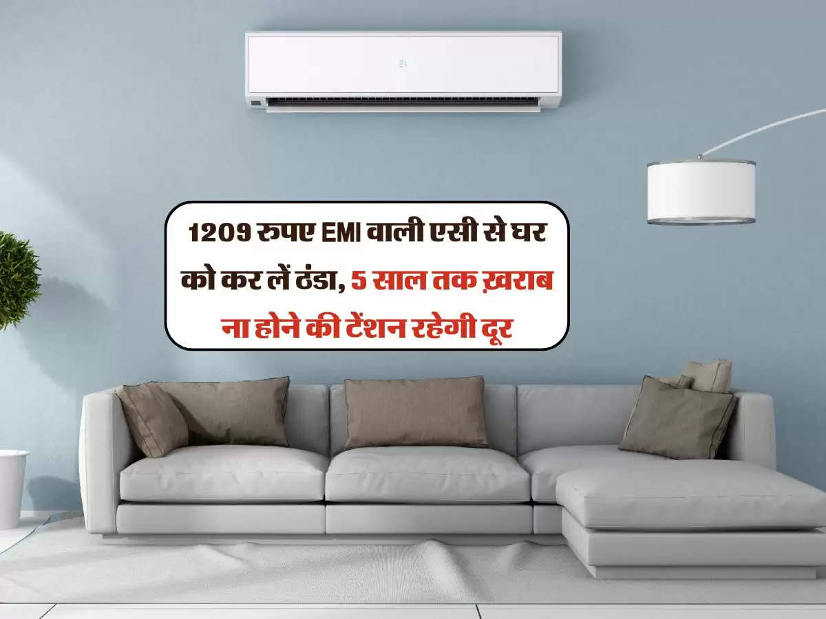 Tata AC : 1209 रुपए EMI वाली एसी से घर को कर लें ठंडा, 5 साल तक ख़राब ना होने की टेंशन रहेगी दूर