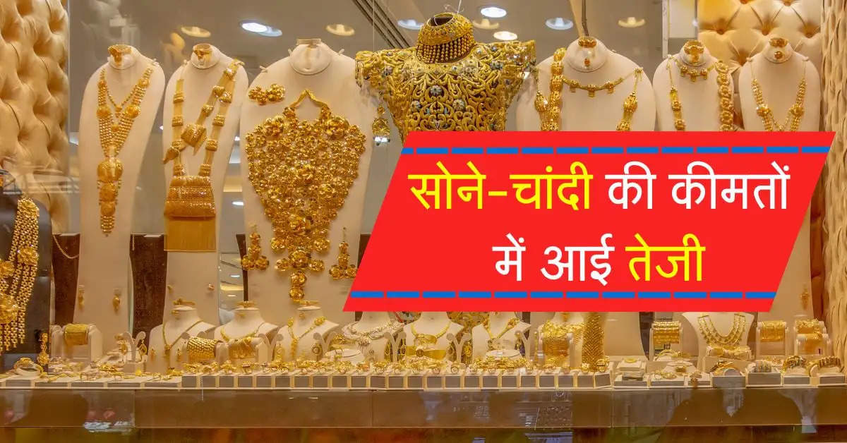 Gold-Silver Rate Today : सोने-चांदी की कीमतों में आई तेजी, जानें देश के प्रमुख शहरों के भाव