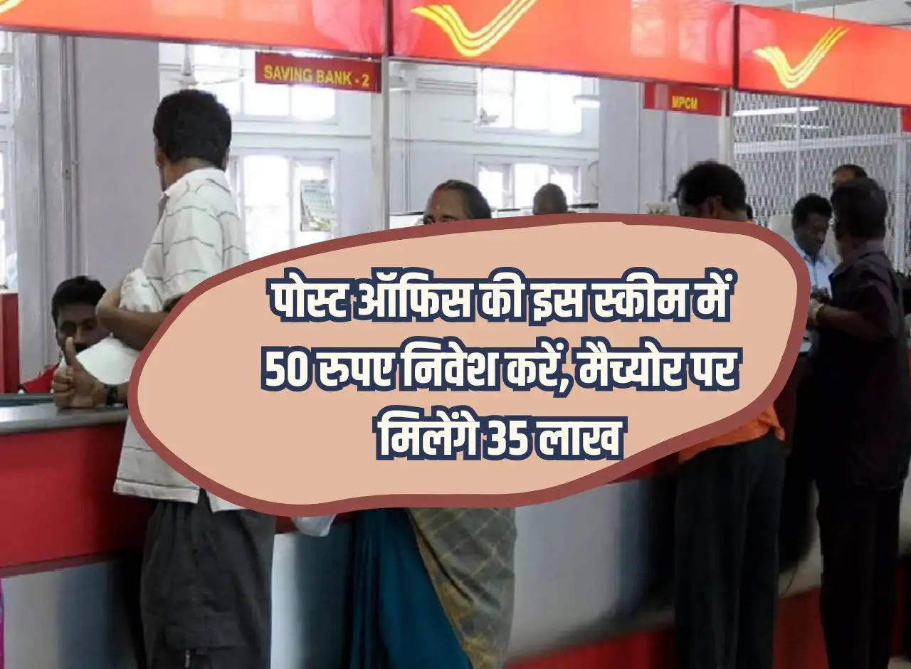 Post Office Scheme: Invest Rs 50 in this Post Office scheme, you will get Rs 35 lakh on maturity