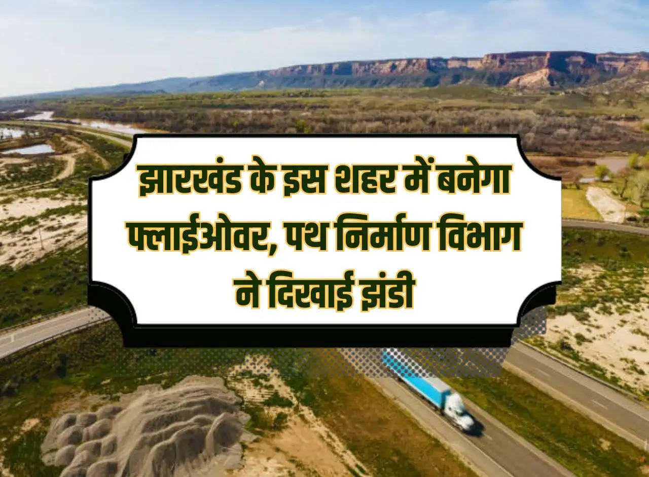 Flyover will be built in this city of Jharkhand, road construction department flagged off