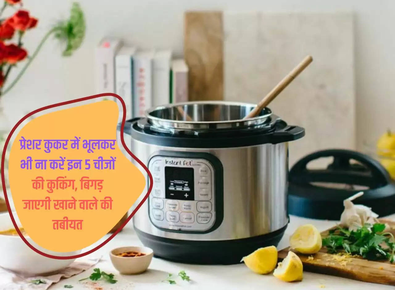 Do not cook these 5 things in pressure cooker even by mistake, the health of the person eating will deteriorate.