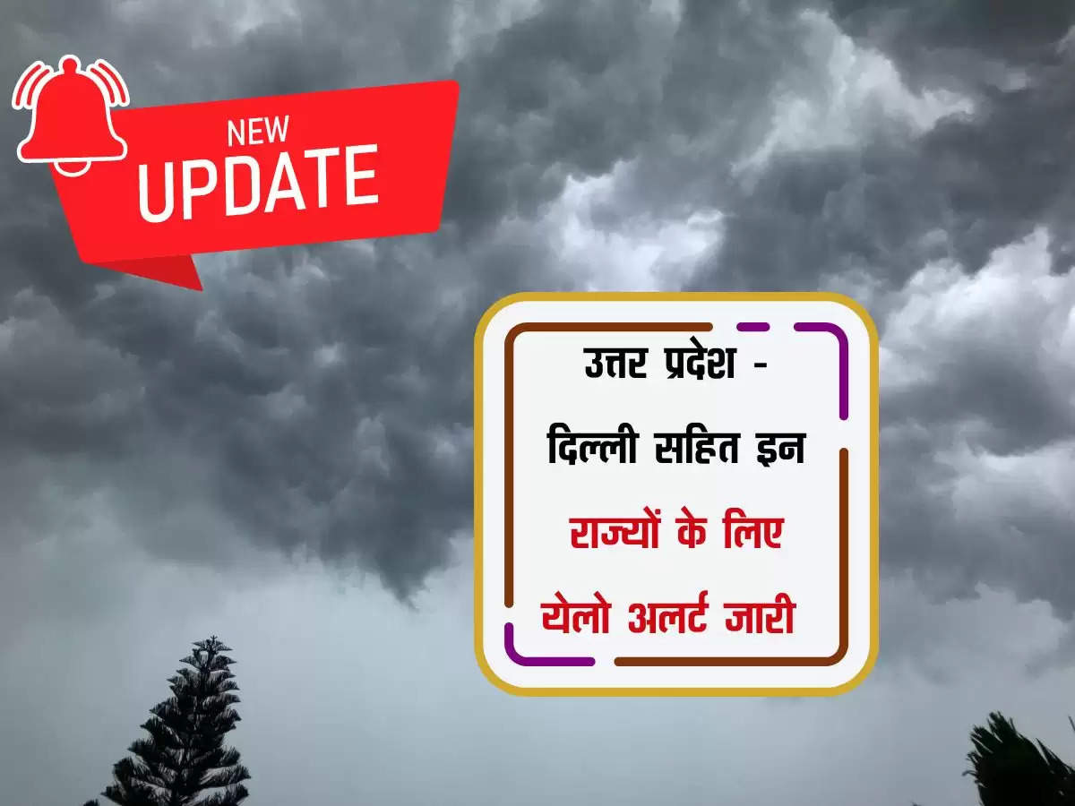 उत्तर प्रदेश - दिल्ली सहित इन राज्यों के लिए येलो अलर्ट जारी, 10 अगस्त तक जारी रहेगा बारिश का दौर 