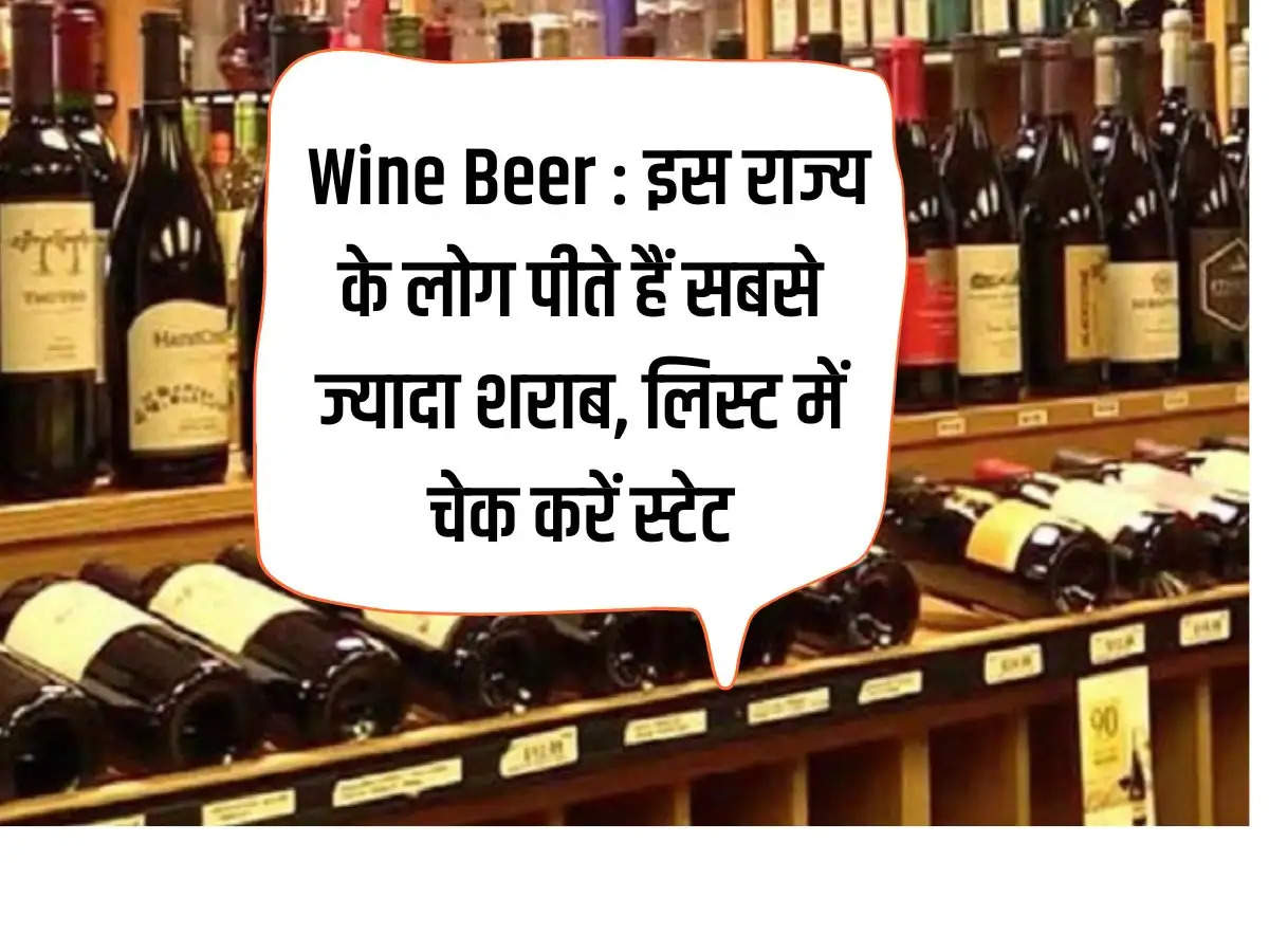 Wine Beer: People of this state drink the most alcohol in India, check the state in the list.