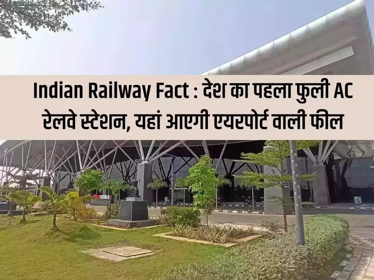 Indian Railway Fact: Country's first fully AC railway station, here will be an airport feel.