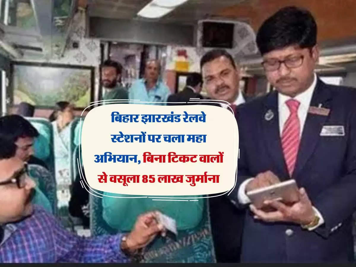 बिहार झारखंड रेलवे स्टेशनों पर चला महा अभियान, बिना टिकट वालों से वसूला 85 लाख जुर्माना