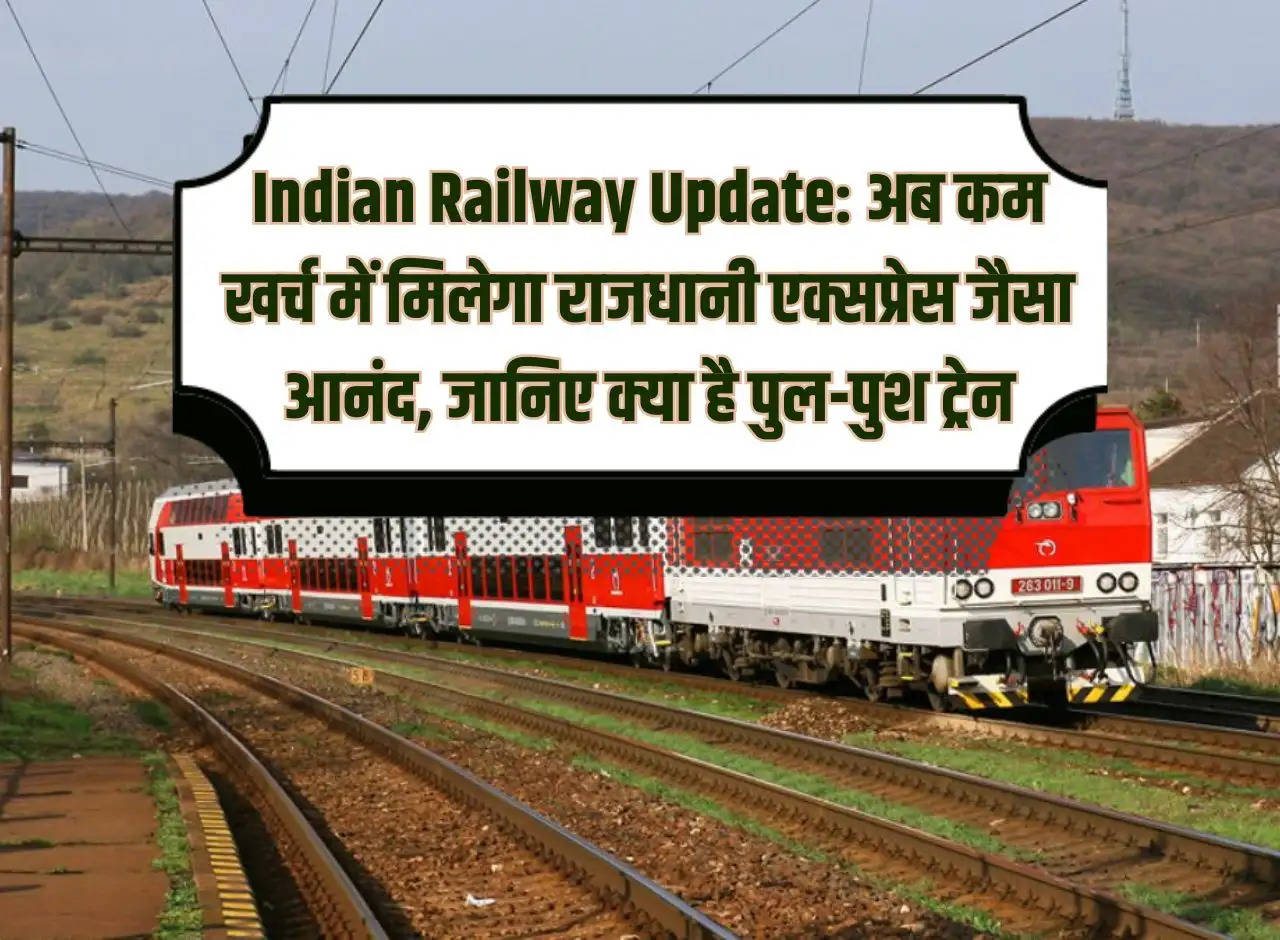 Indian Railway Update: Now you will get pleasure like Rajdhani Express at less cost, know what is pull-push train