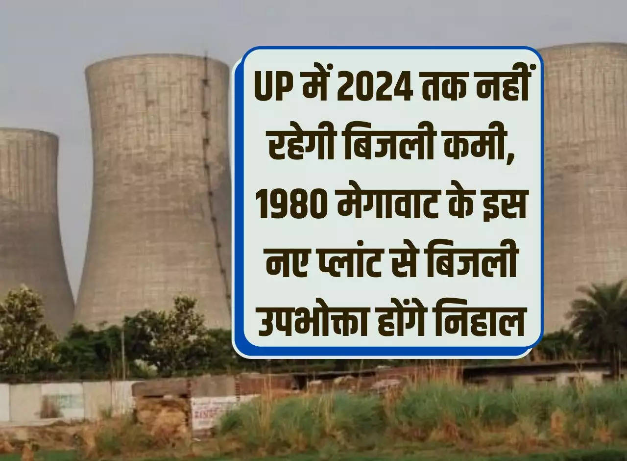 There will be no electricity shortage in UP till 2024, electricity consumers will be pleased with this new 1980 MW plant.