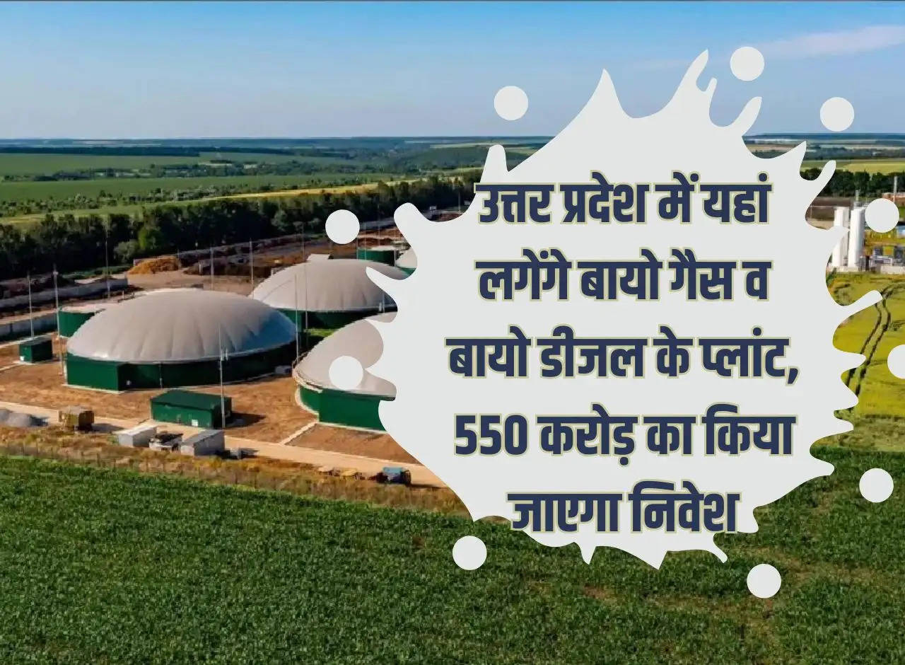 Bio gas and bio diesel plants will be set up here in Uttar Pradesh, investment of Rs 550 crore will be made