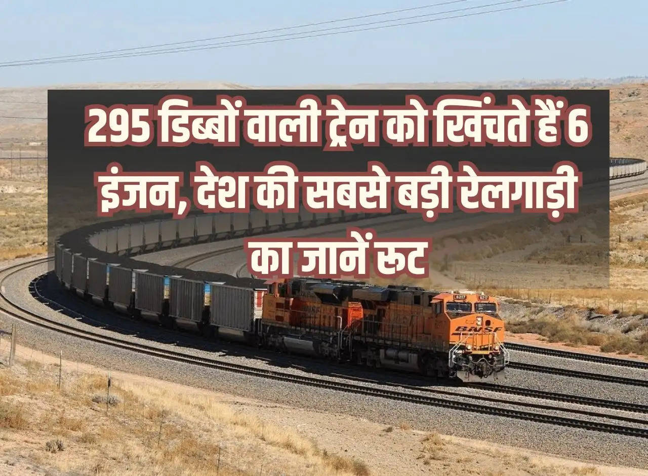 Railway: 6 engines pull a train with 295 coaches, know the route of the country's largest train