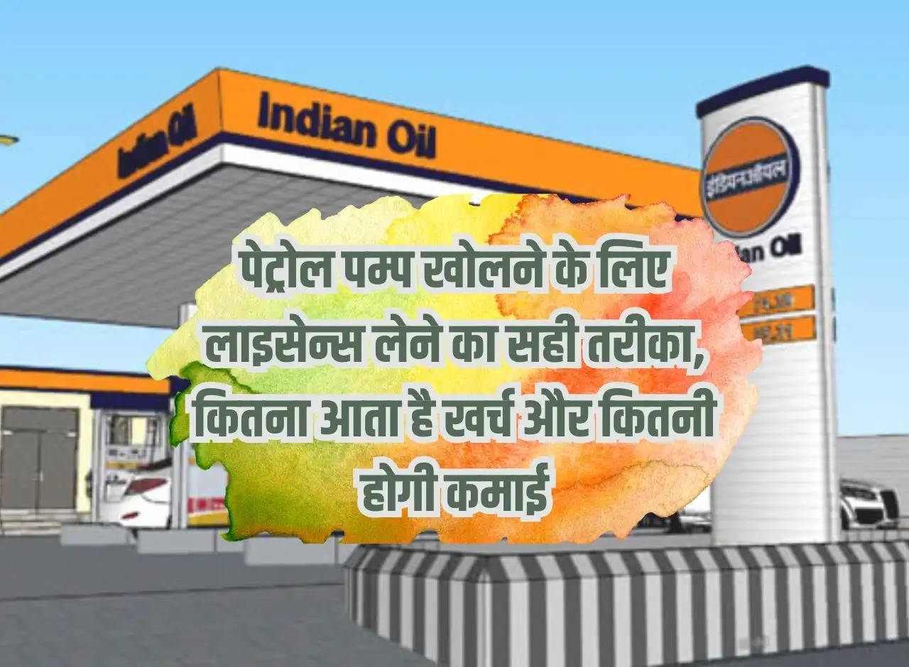 Petrol Pump Ki Kamai: The right way to get a license to open a petrol pump, how much will it cost and how much will you earn?