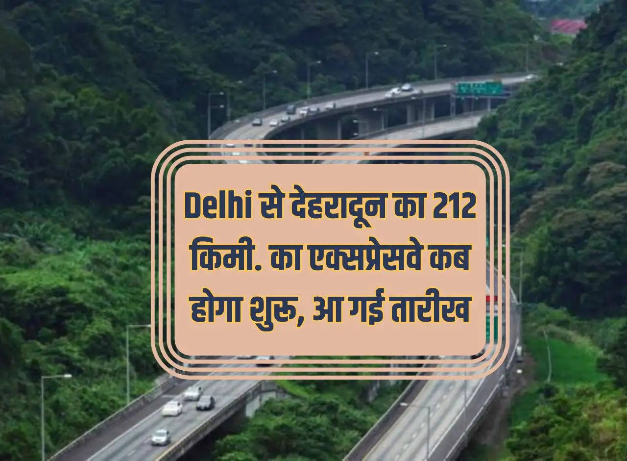 212 km from Delhi to Dehradun. When will the expressway start? The date has arrived!