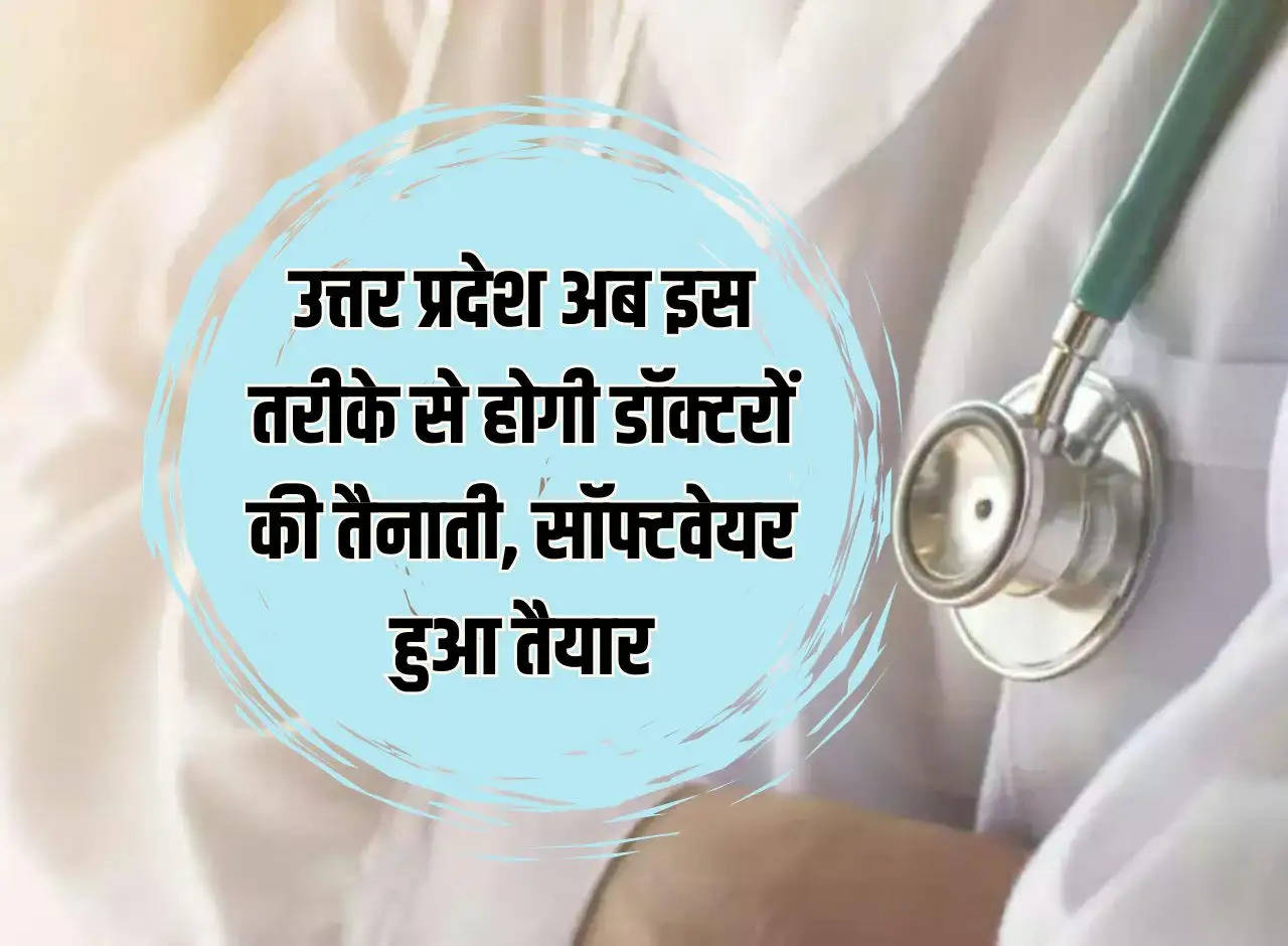 Uttar Pradesh will now deploy doctors in this manner, software ready