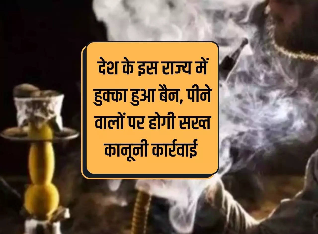 Hookah banned in this state of the country, strict legal action will be taken against those who smoke