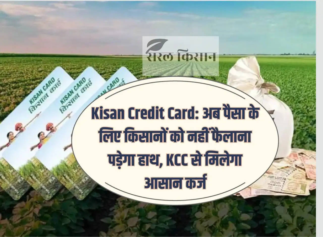 Kisan Credit Card: Now farmers will not have to stretch their hands for money, will get easy loan from KCC