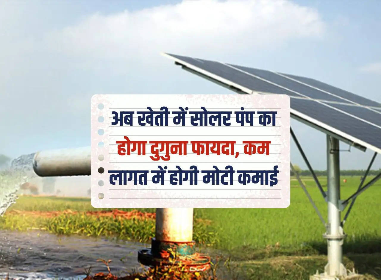 Now there will be double benefit of solar pump in farming, there will be huge earning at low cost