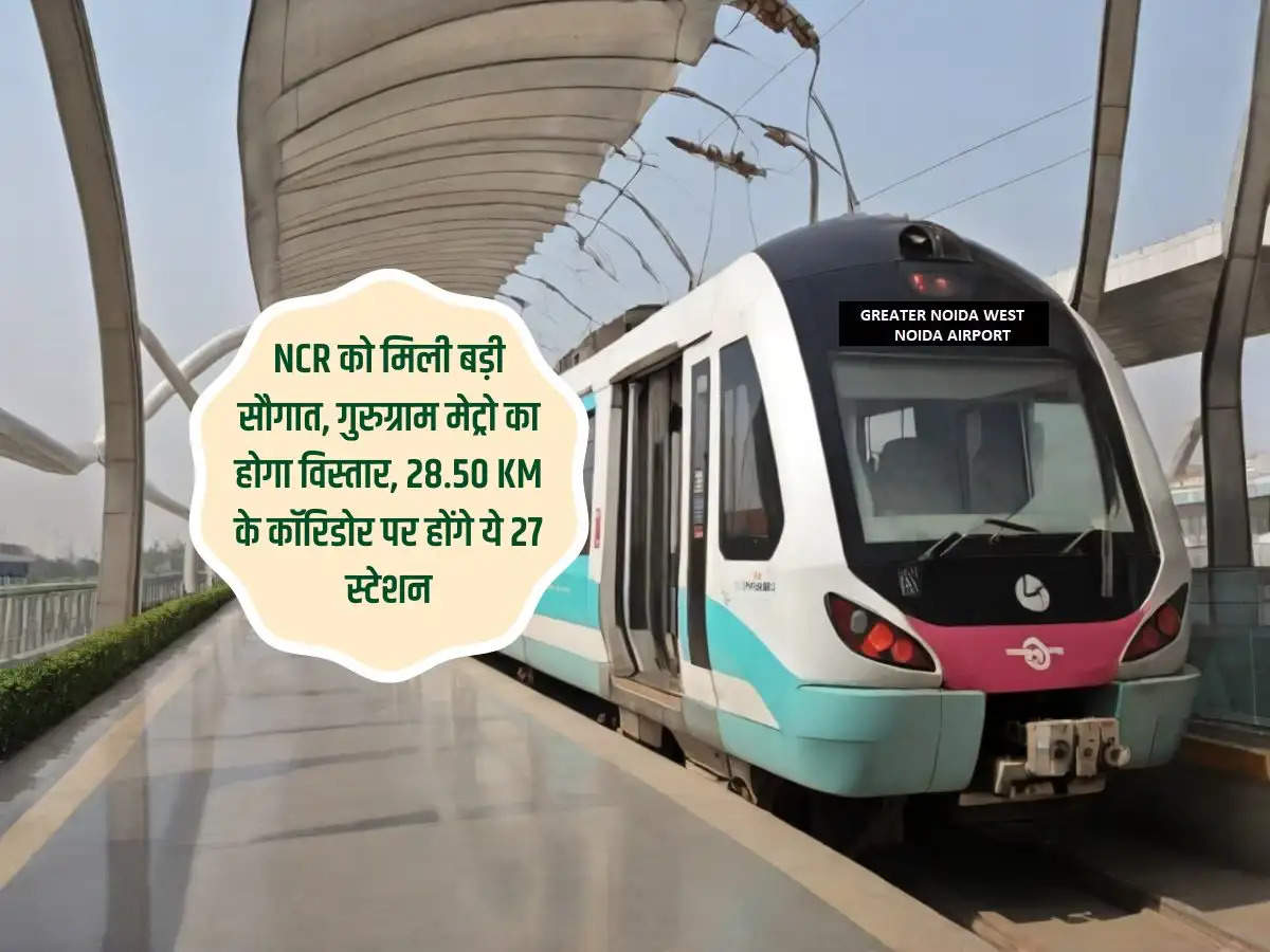 NCR को मिली बड़ी सौगात, गुरुग्राम मेट्रो का होगा विस्तार, 28.50 KM के कॉरिडोर पर होंगे ये 27 स्टेशन