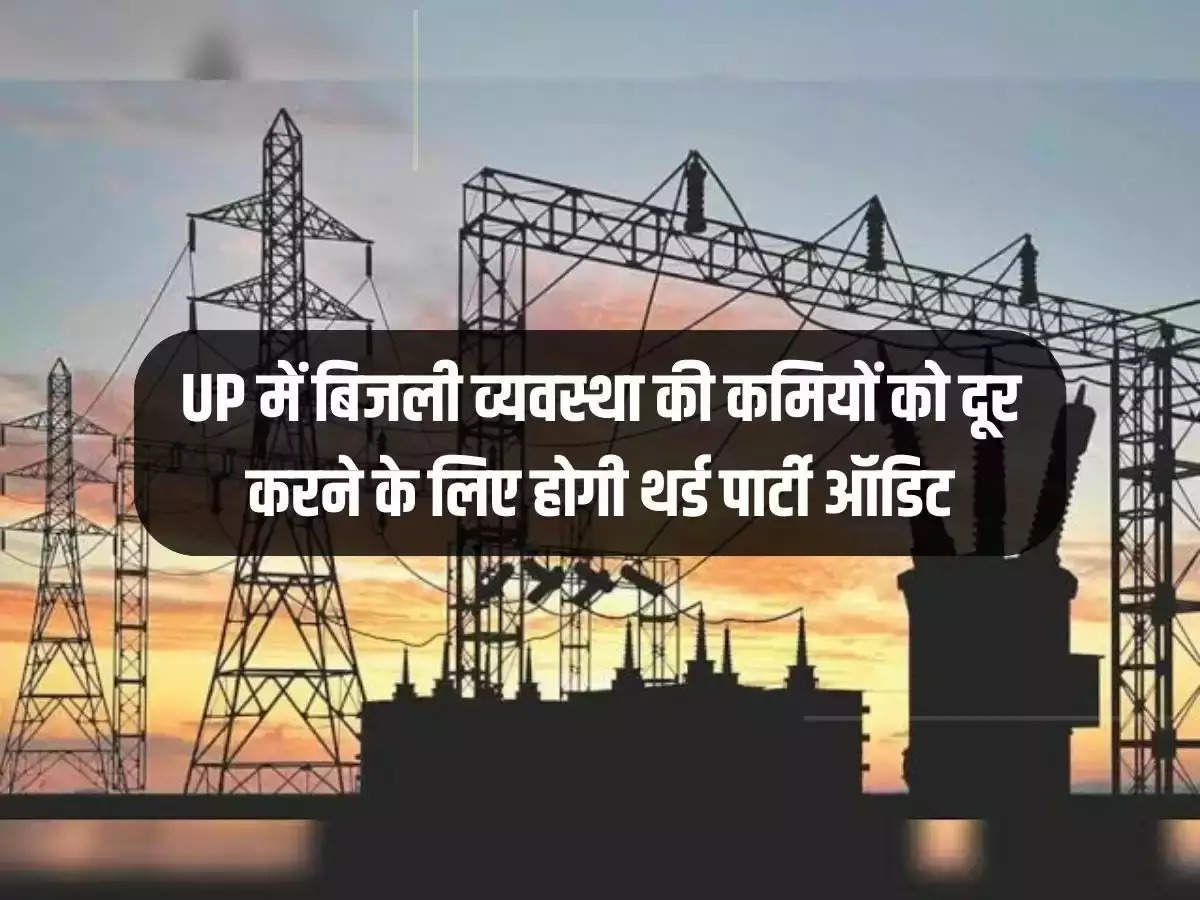 Third party audit will be done to remove electricity shortage in Uttar Pradesh