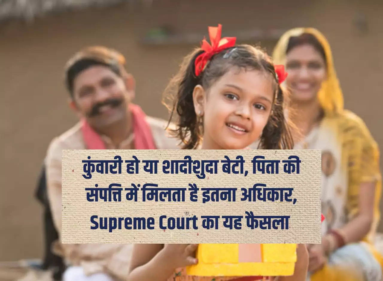 Be it a virgin or married daughter, she gets so much right in her father's property, this is the decision of the Supreme Court.