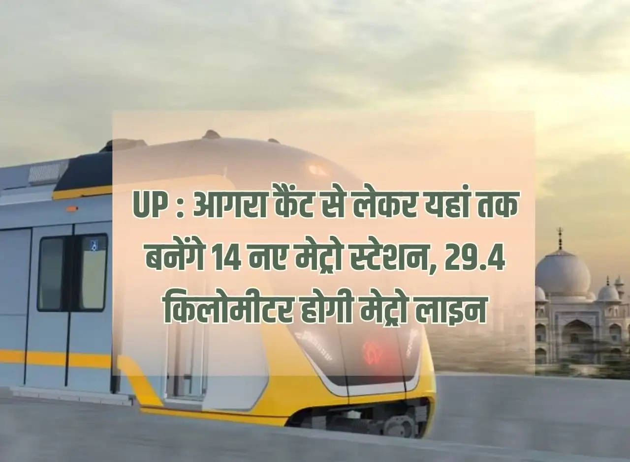 UP: 14 new metro stations will be built from Agra Cantt to here, the metro line will be 29.4 kilometers.