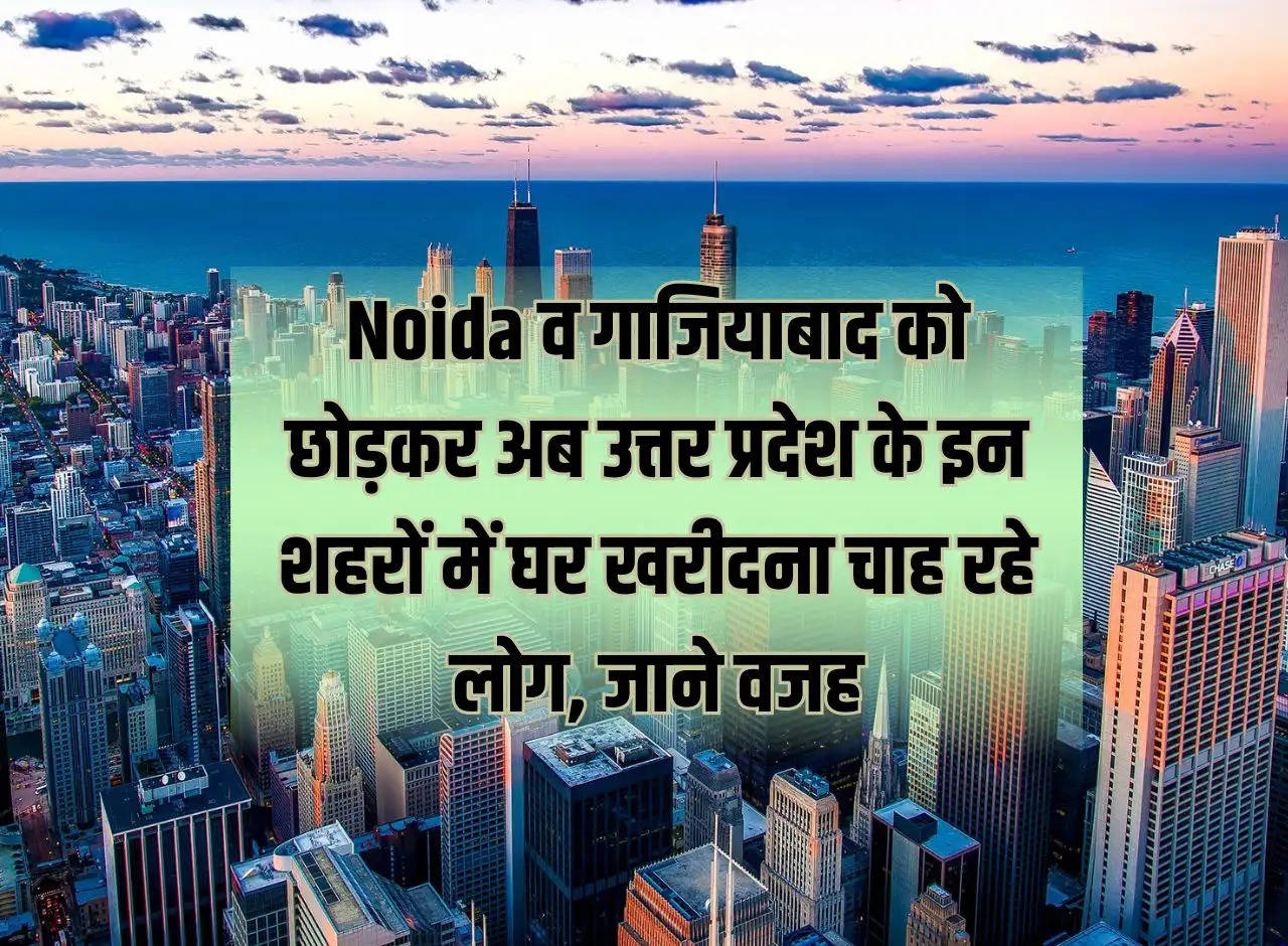 Leaving Noida and Ghaziabad, people are now wanting to buy houses in these cities of Uttar Pradesh, know the reason