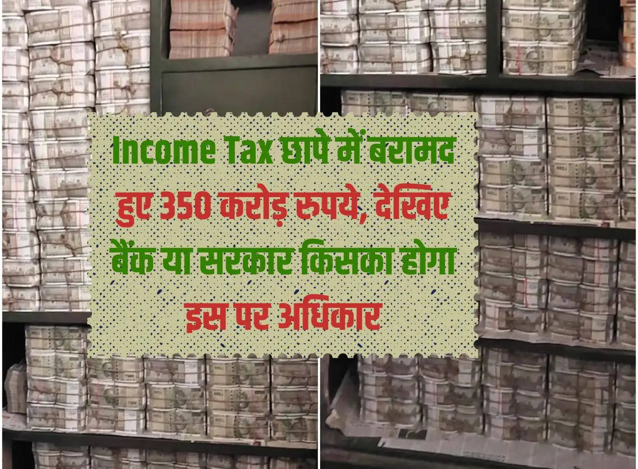 Rs 350 crore recovered in Income Tax raid, see who will have the right over it, bank or government