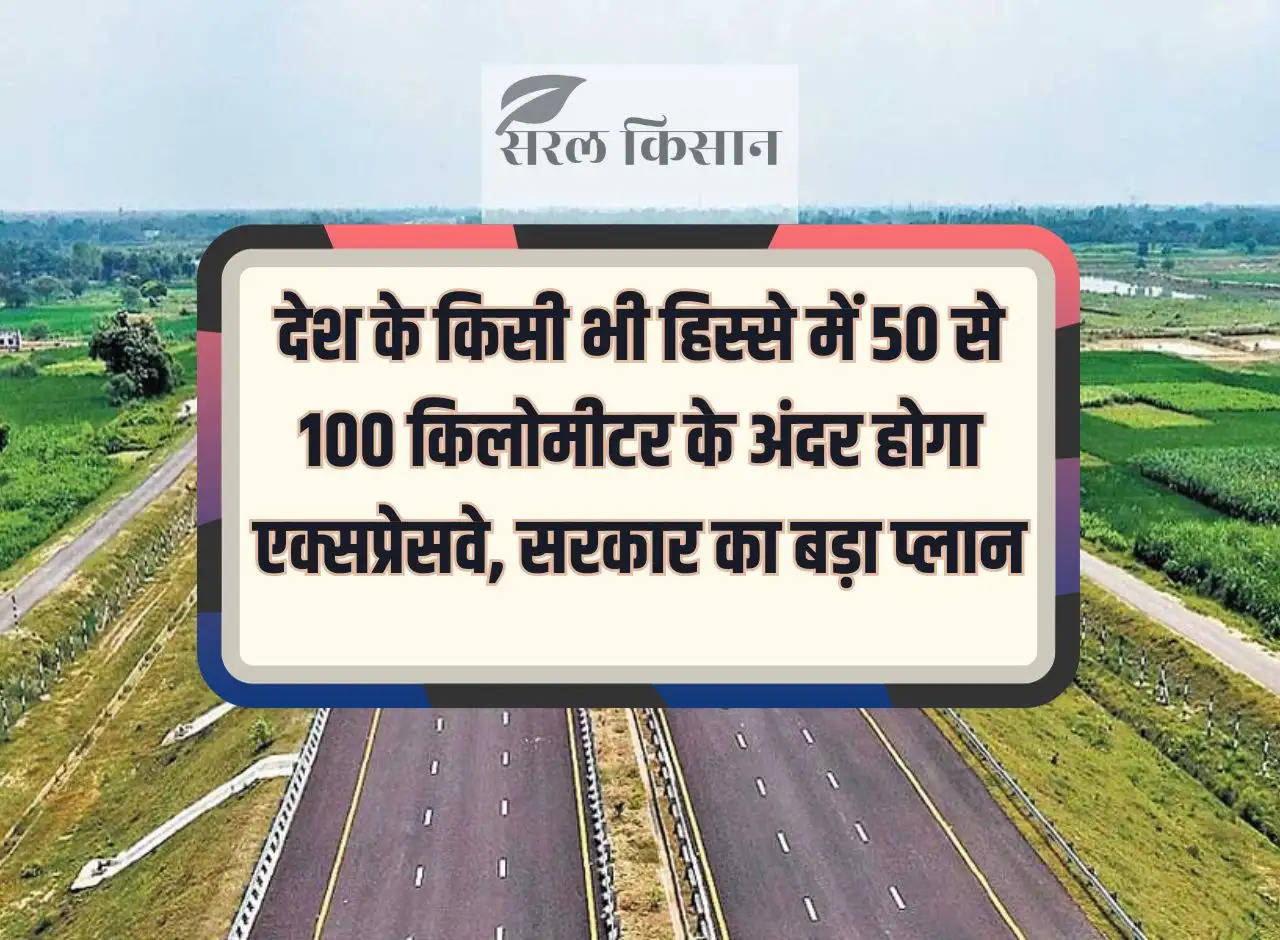 Expressway will be within 50 to 100 kilometers in any part of the country, government's big plan