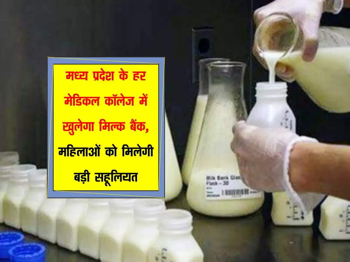 मध्य प्रदेश के हर मेडिकल कॉलेज में खुलेगा मदर मिल्क बैंक, महिलाओं को मिलेगी बड़ी सहूलियत