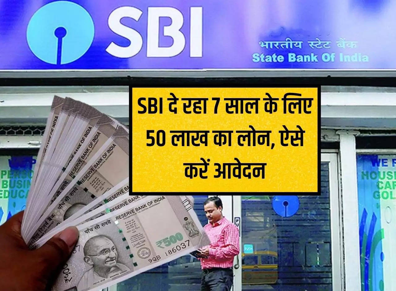 SBI is giving loan of Rs 50 lakh for 7 years, apply like this