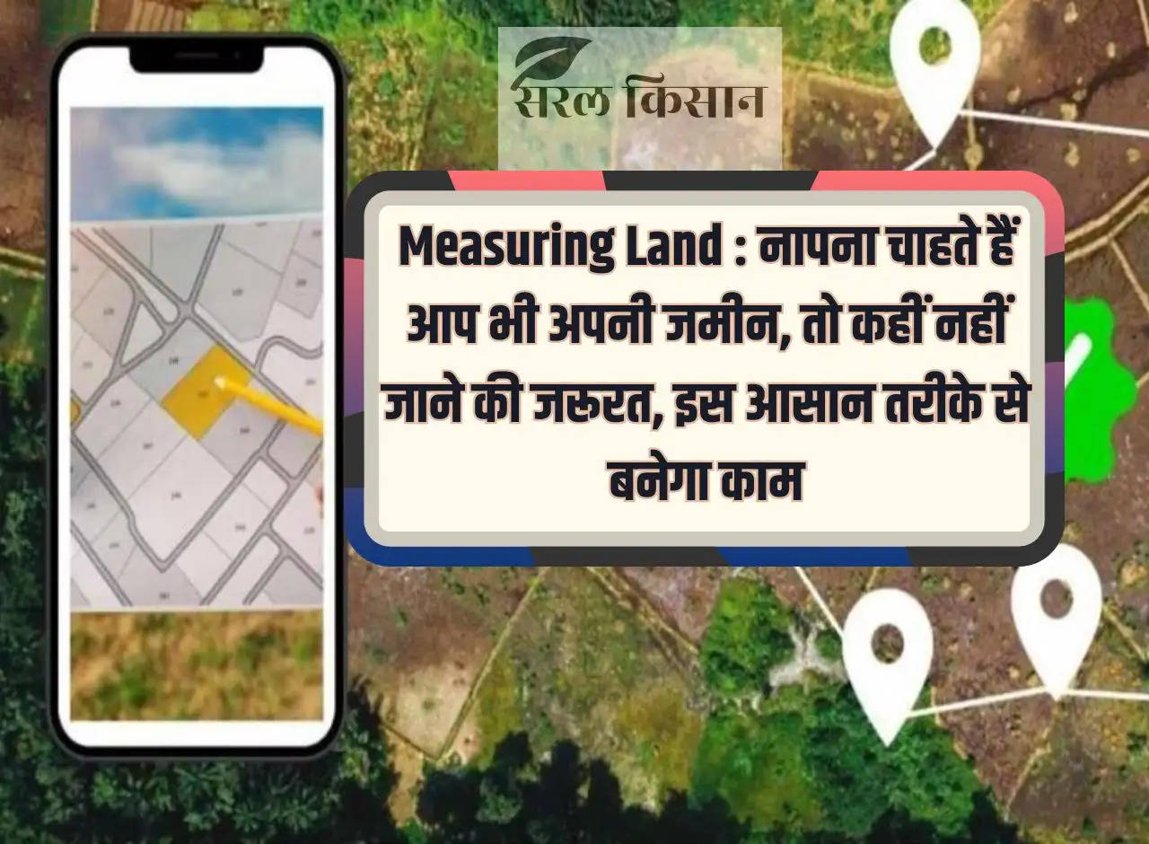 Measuring Land: If you also want to measure your land, then there is no need to go anywhere, the work will be done in this easy way.