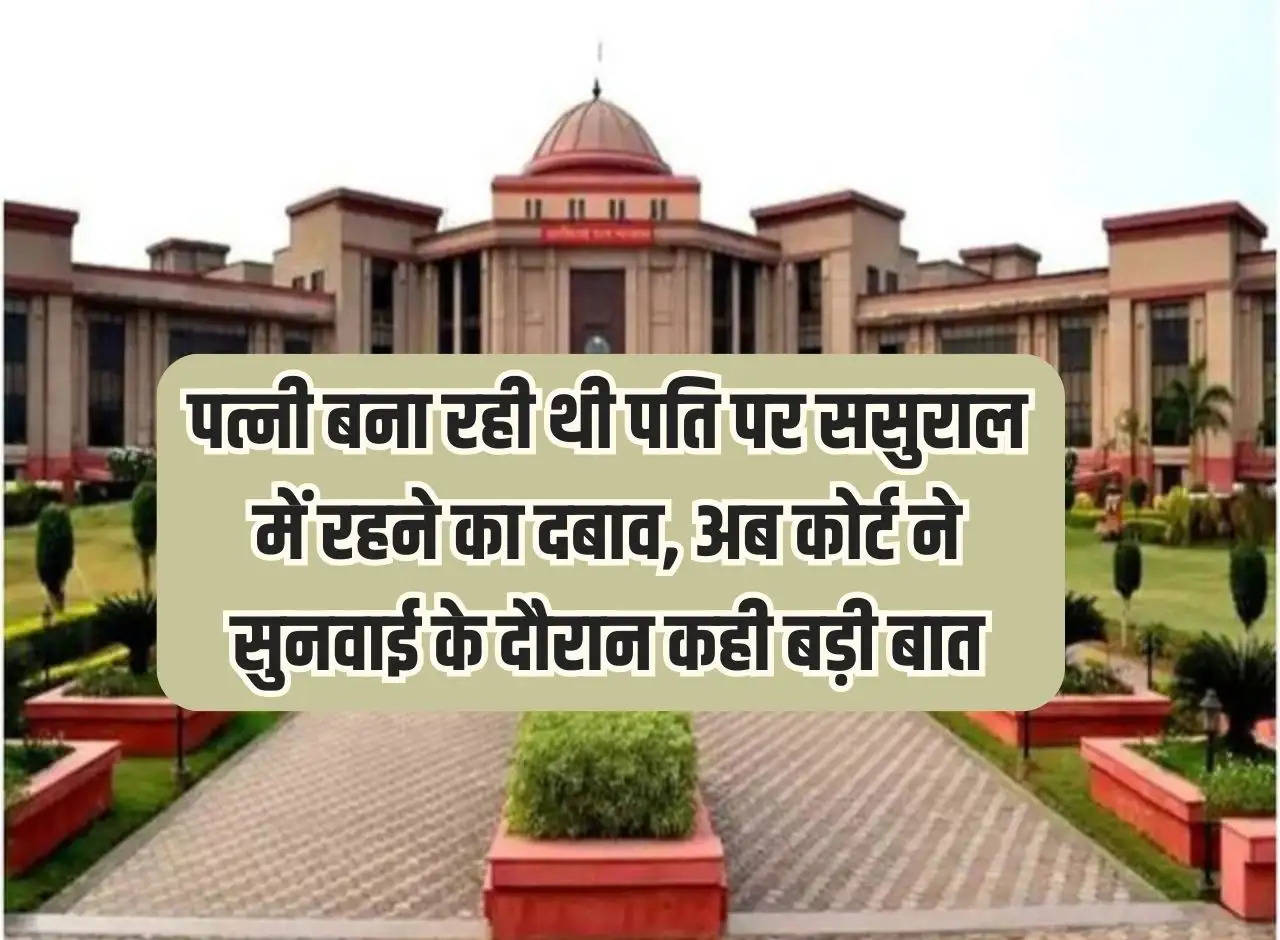 High Court: Wife was pressurizing her husband to live with her in-laws, now the court said a big thing during the hearing