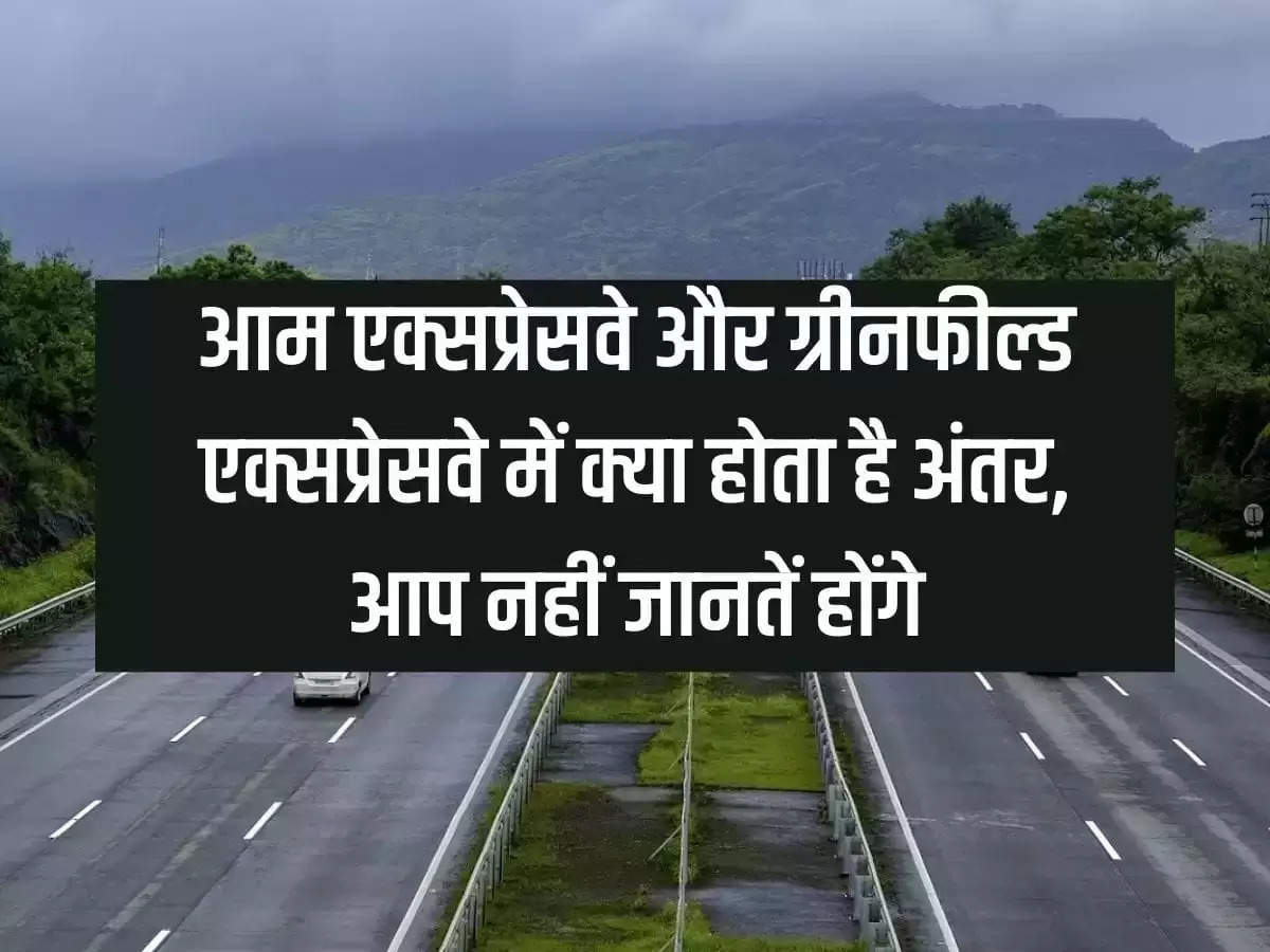 Expressways vs Greenfield Expressways: What is the difference between common expressway and greenfield expressway, you might not know.