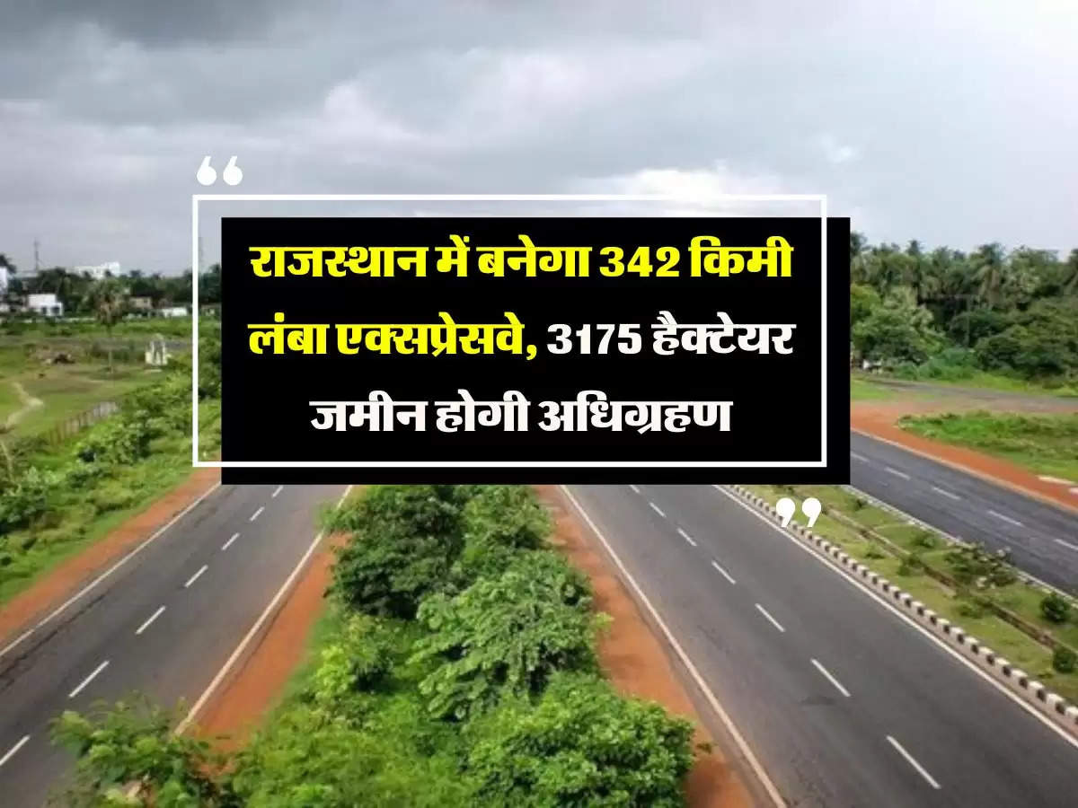 Beawar-Bharatpur Expressway: राजस्थान में बनेगा 342 किमी लंबा एक्सप्रेसवे, 3175 हैक्टेयर जमीन होगी अधिग्रहण